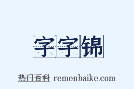 字字锦是什么意思的图片